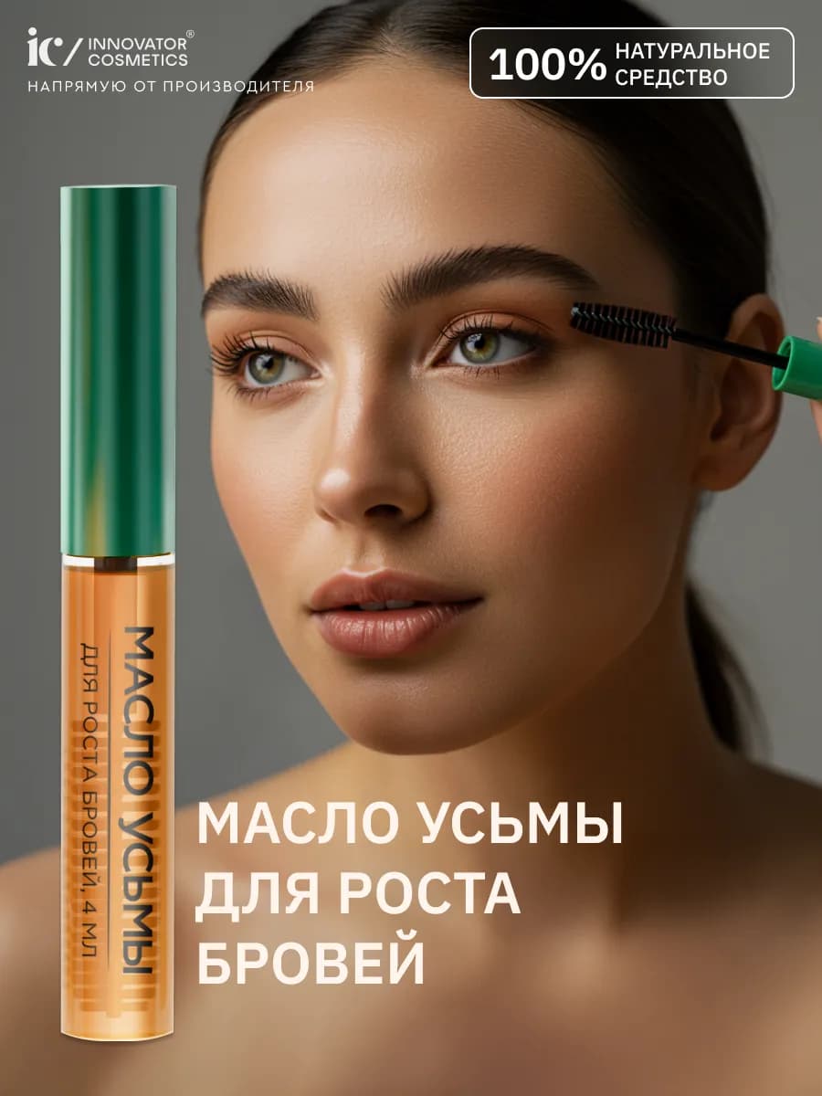 Масло усьмы для роста бровей