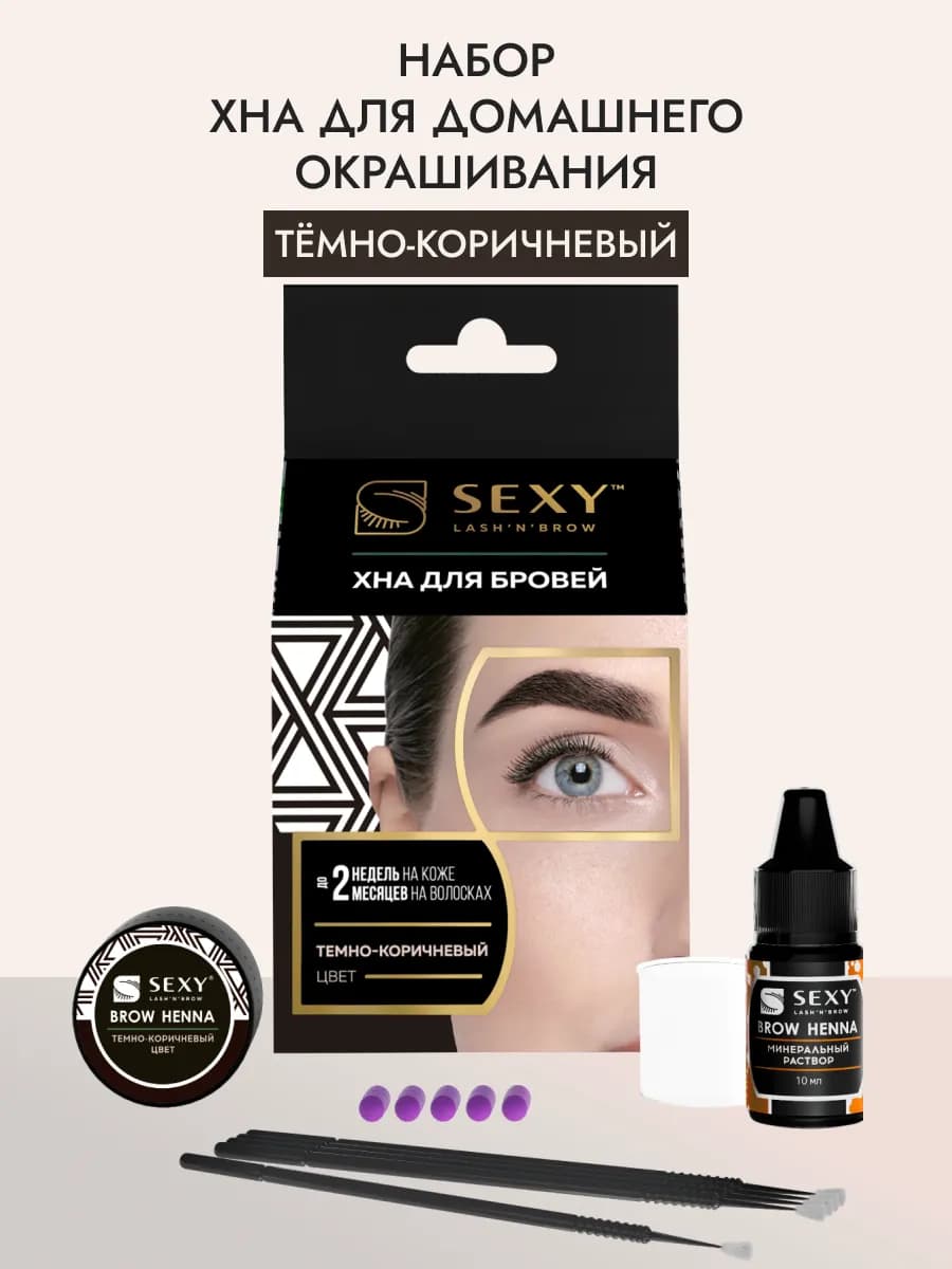 Набор для домашнего использования SEXY BROW HENNA (5 капсул)