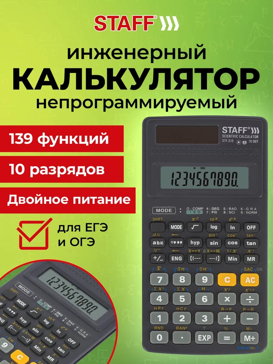 Калькулятор инженерный 10+2 разрядов