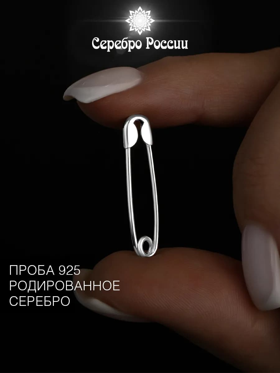 Брошь серебро 925 женская булавка