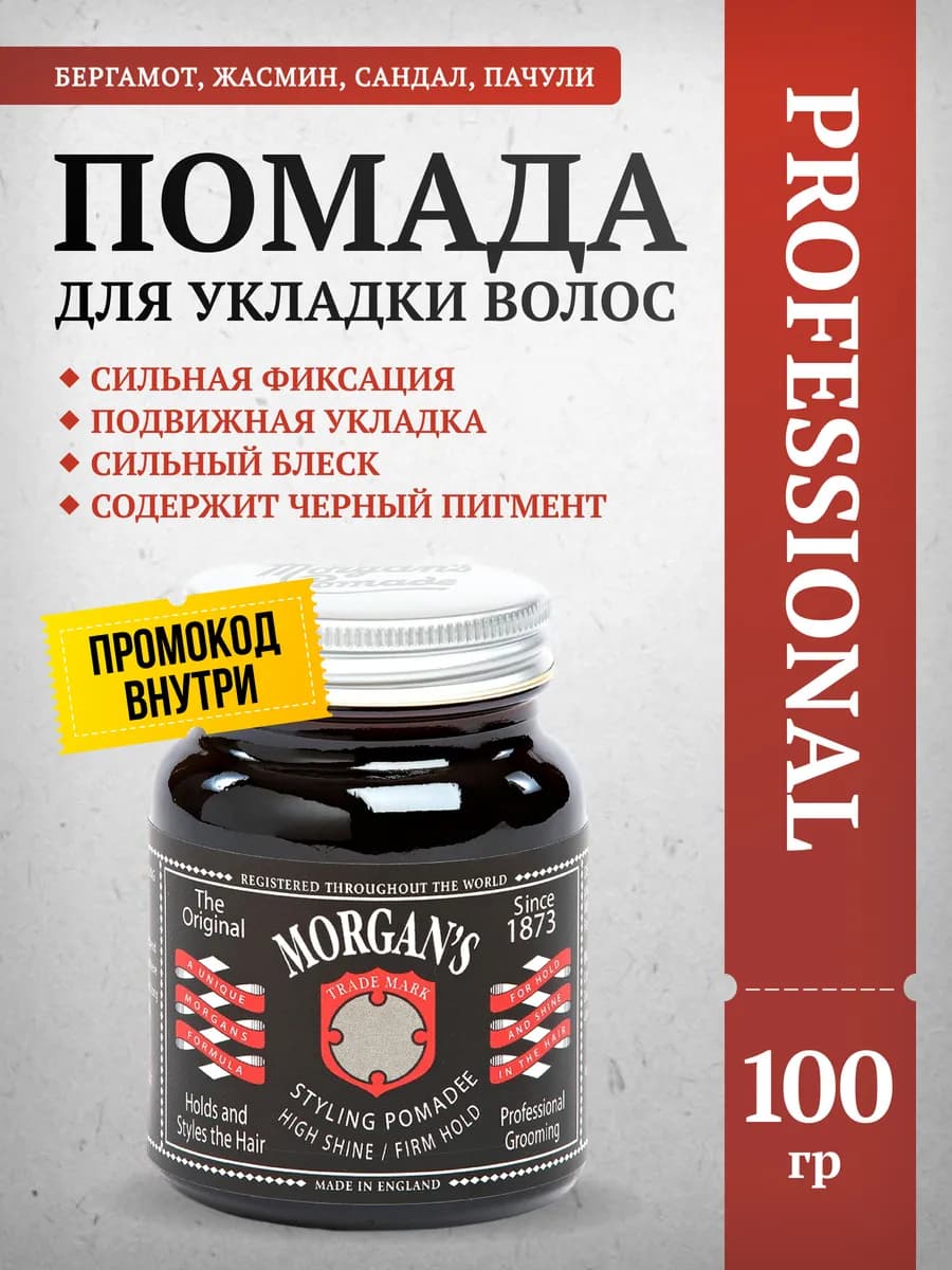 Помада для укладки волос Morgans 100 г