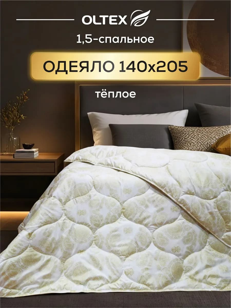 Одеяло 1.5 спальное 140х205