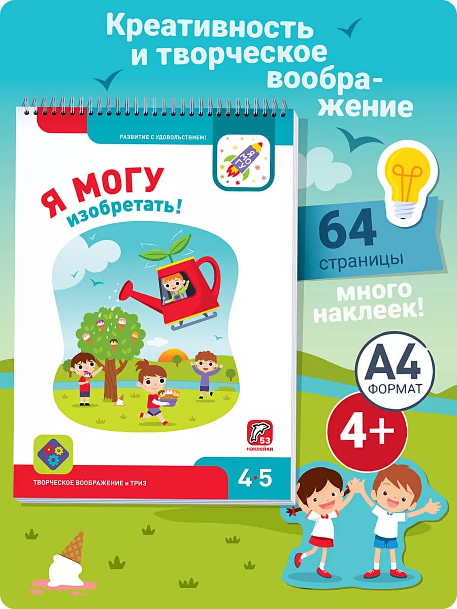 Развивающая книжка с наклейками для детей 4-5 лет
