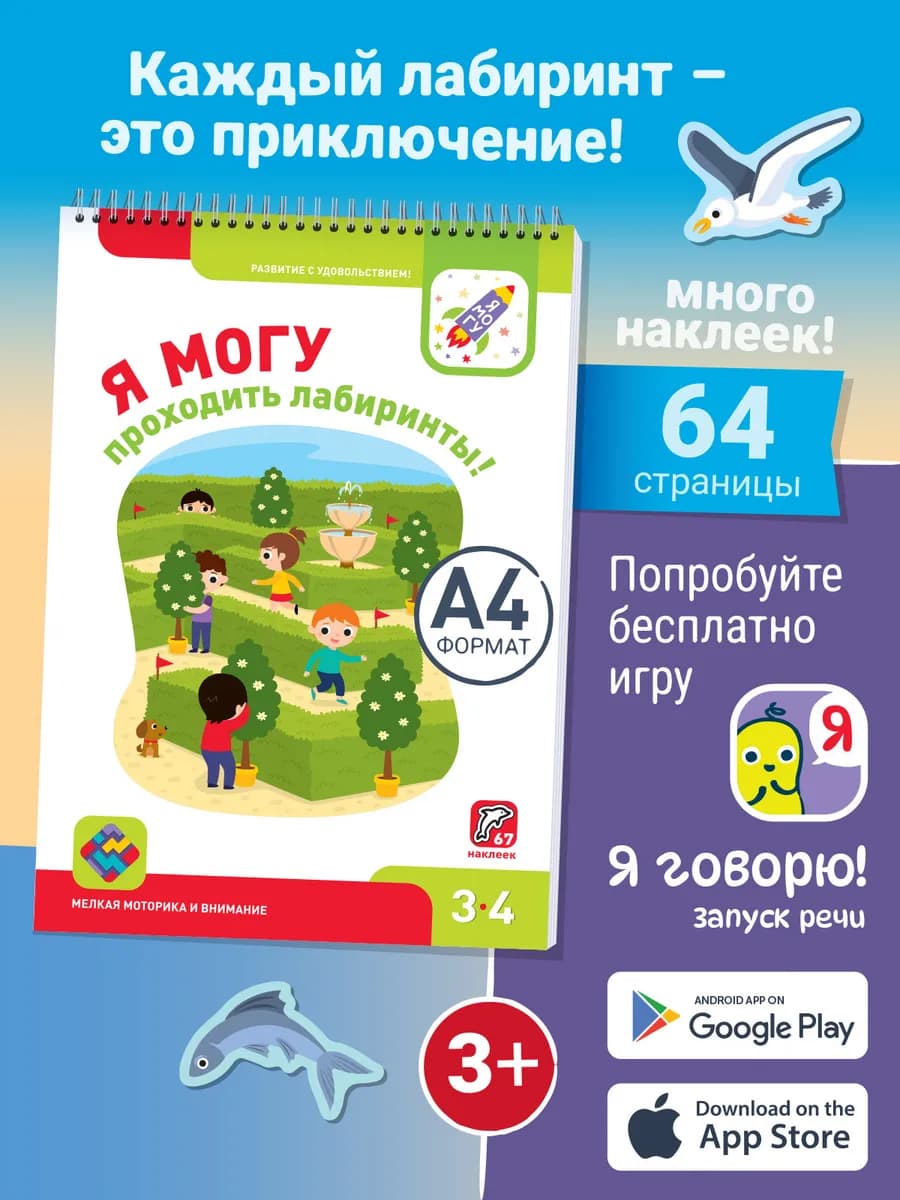 Лабиринты для детей 3-4 лет Развивашка с наклейками