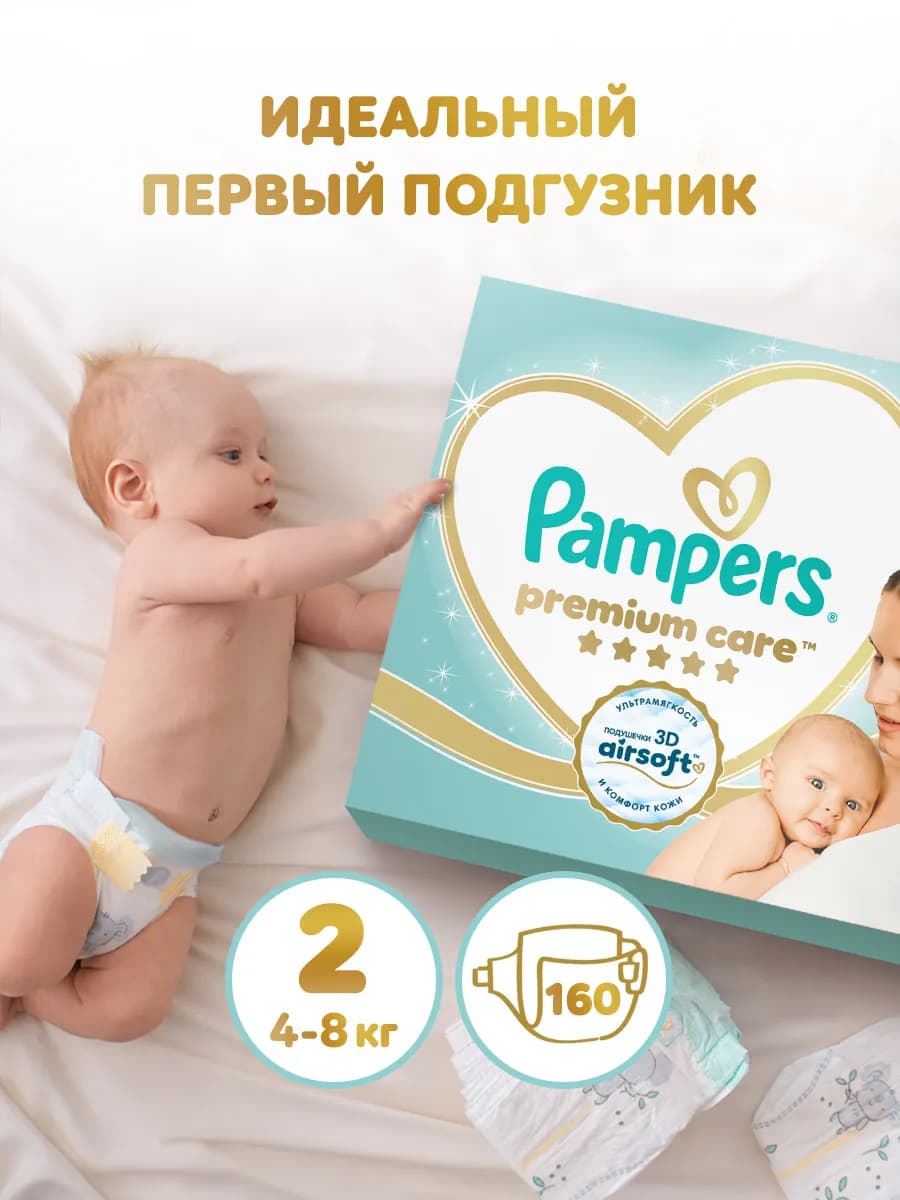 Подгузники для новорожденных Premium Care 2р S 4-8 кг 160 шт