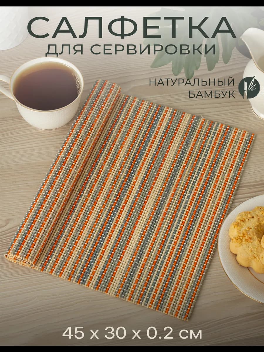 Салфетка для сервировки 45х30 см, бамбук