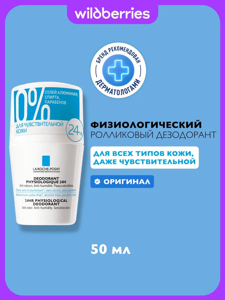 Роликовый дезодорант для чувствительной кожи, 50 мл