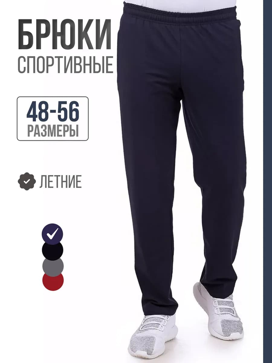 Спортивные штаны прямые