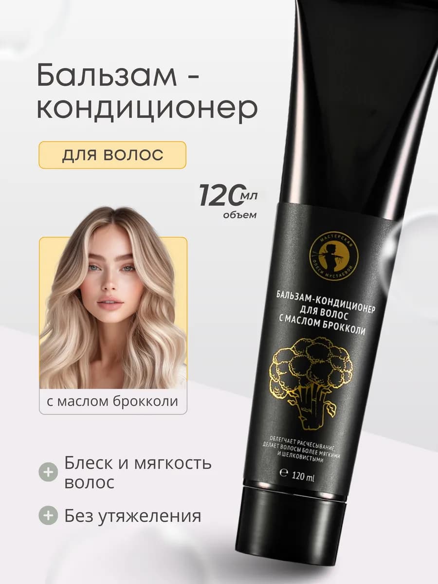 Бальзам-кондиционер для волос с маслом брокколи 120 мл