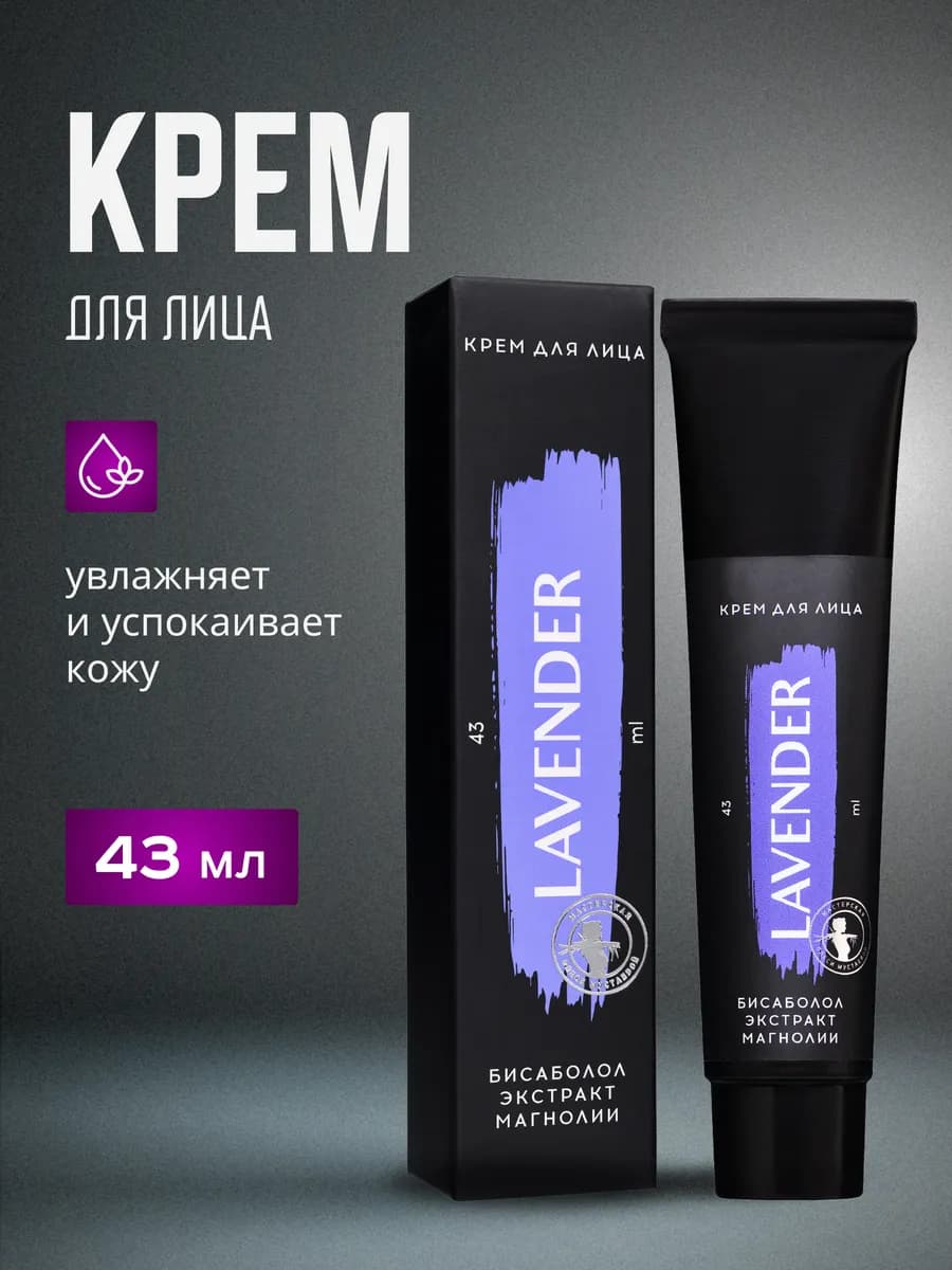 Крем для лица Lavender бисаболол магнолия 43 мл