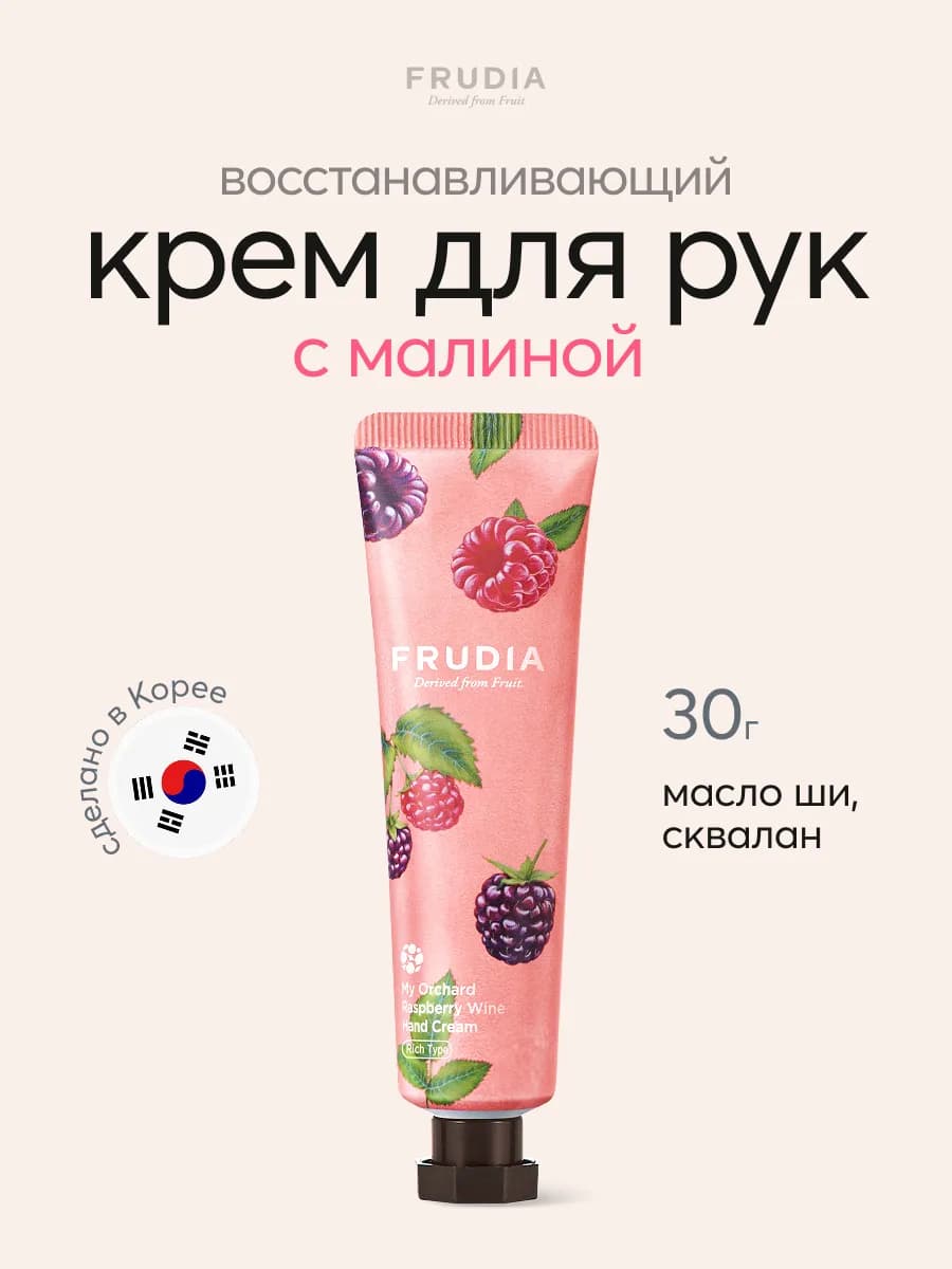 Крем для рук увлажняющий с малиной