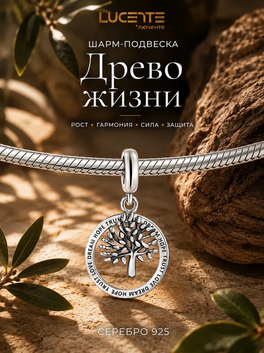 Шарм подвеска Древо, серебро 925