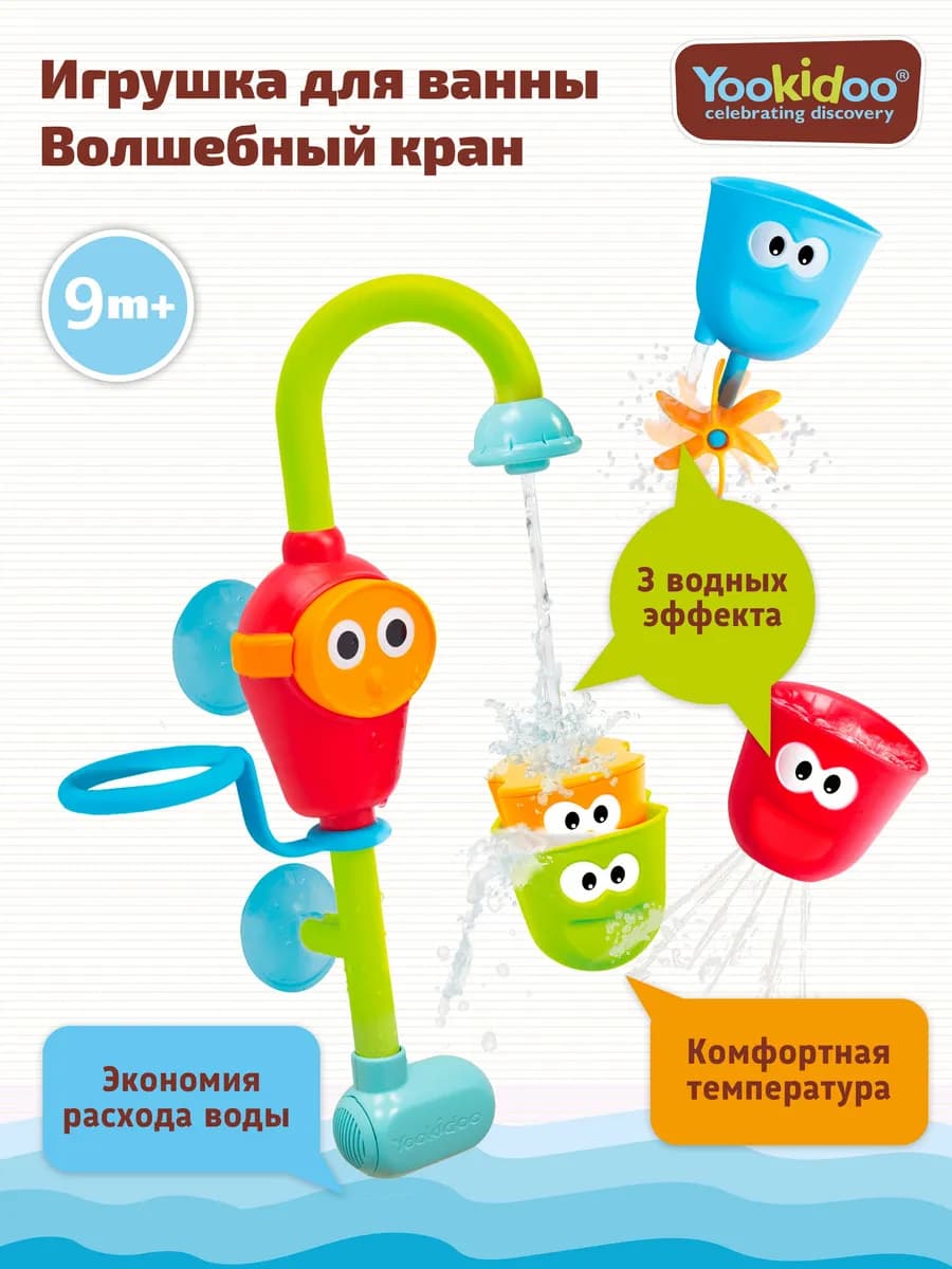 Игрушка водная для ванны Волшебный кран