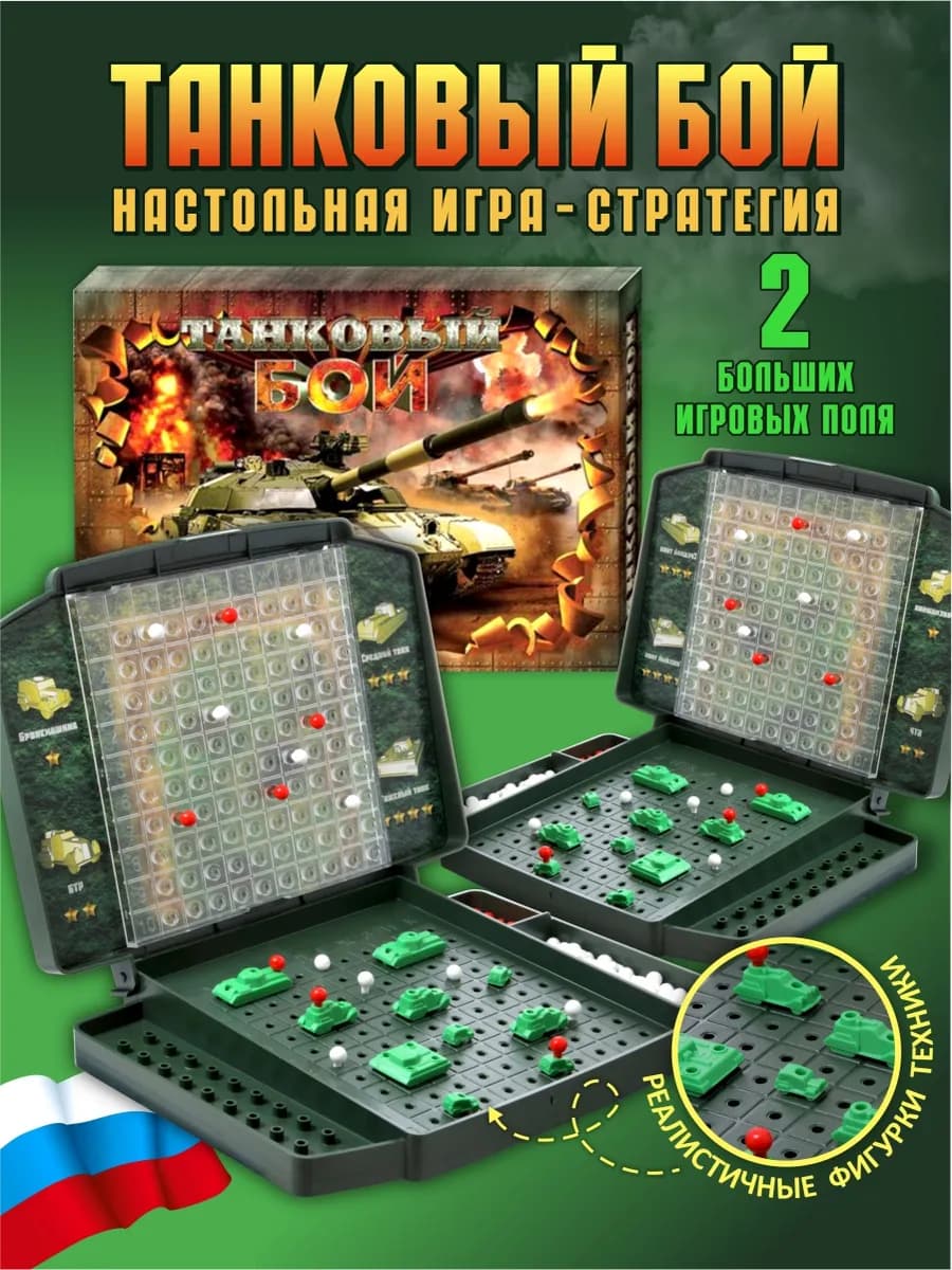 Настольная игра для детей Танковый бой (морской бой)