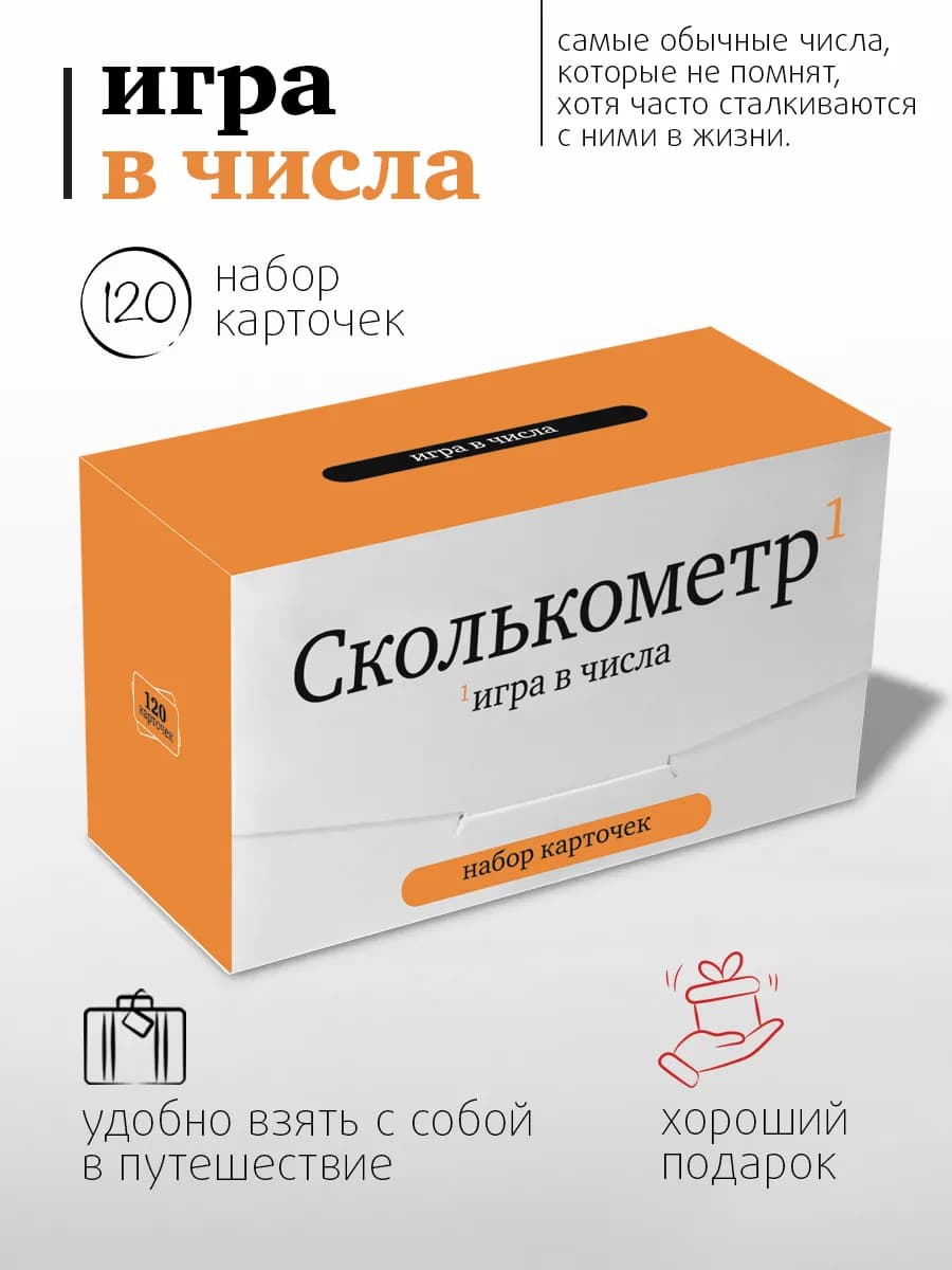 Настольная игра "Сколькометр"