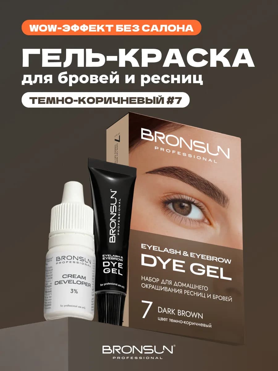 Краска для бровей темно-коричневая №7 домашний набор
