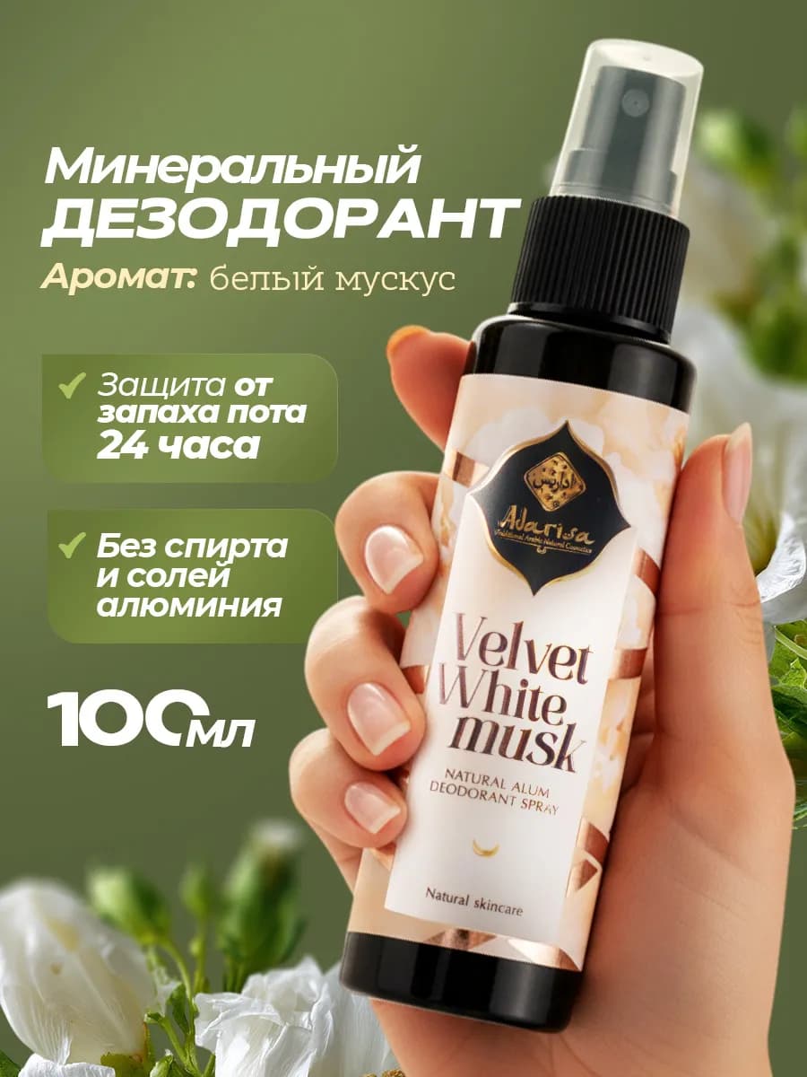 Дезодорант минеральный спрей натуральный без алюминия