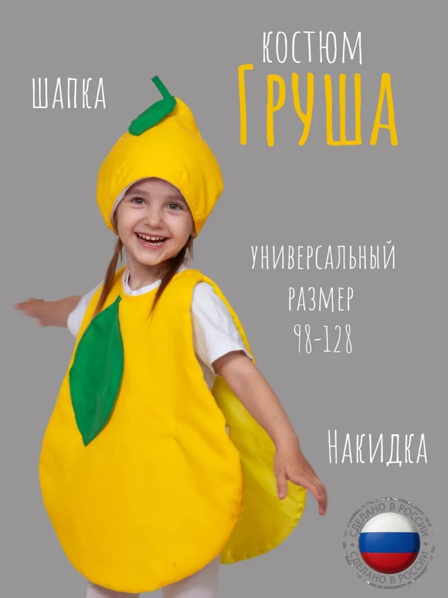 Груша Карнавальный костюм