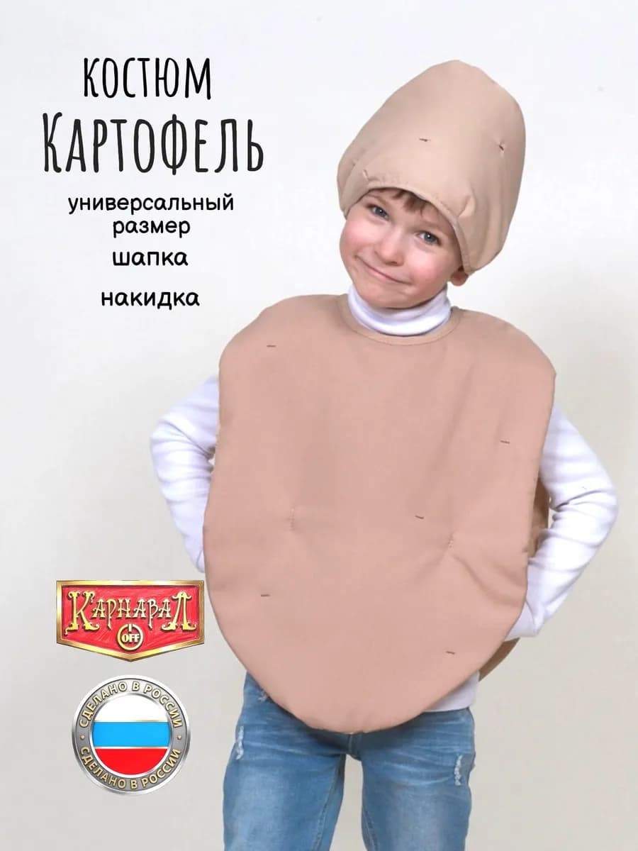 Картофель картошка костюм