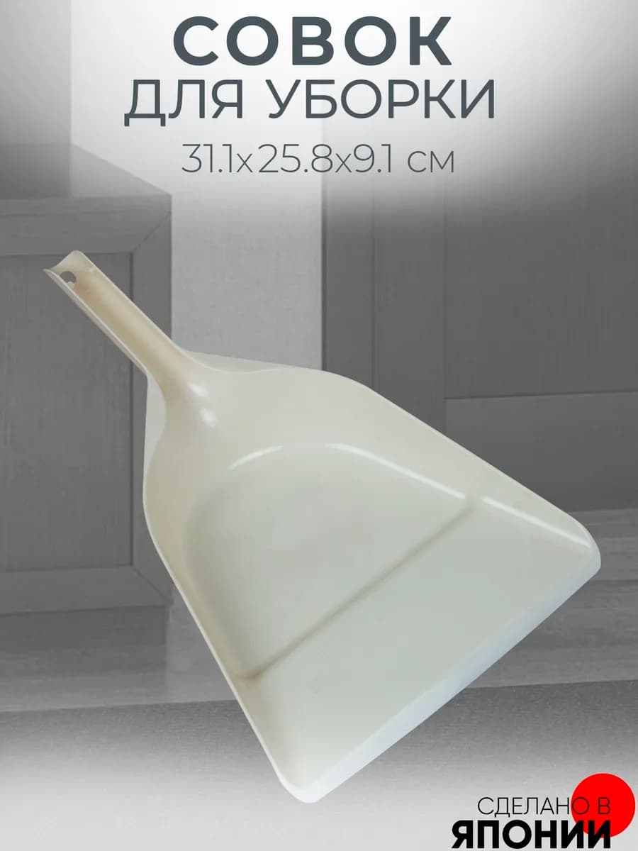 Совок для мусора для уборки пластиковый