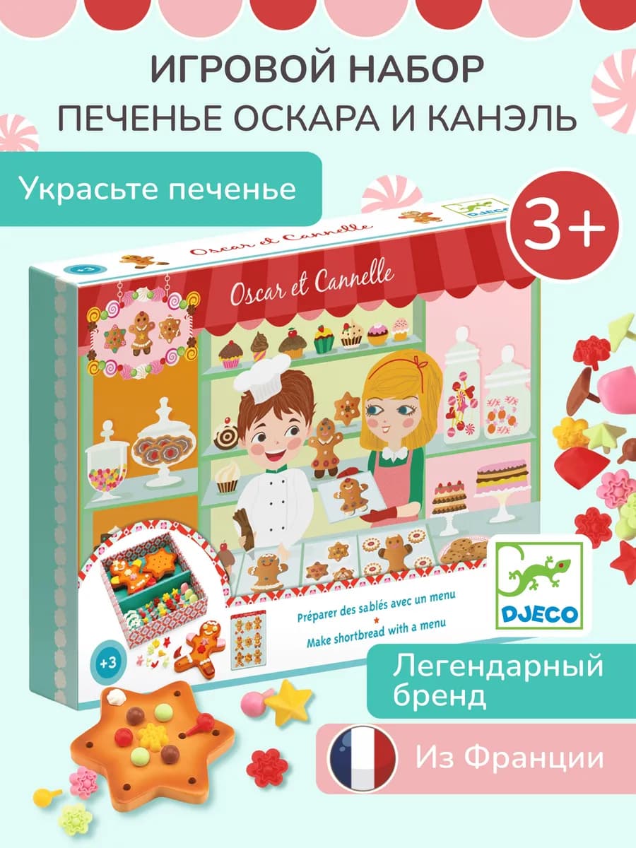 Набор для украшения печенья "Печеньки Оскара и Канэль"