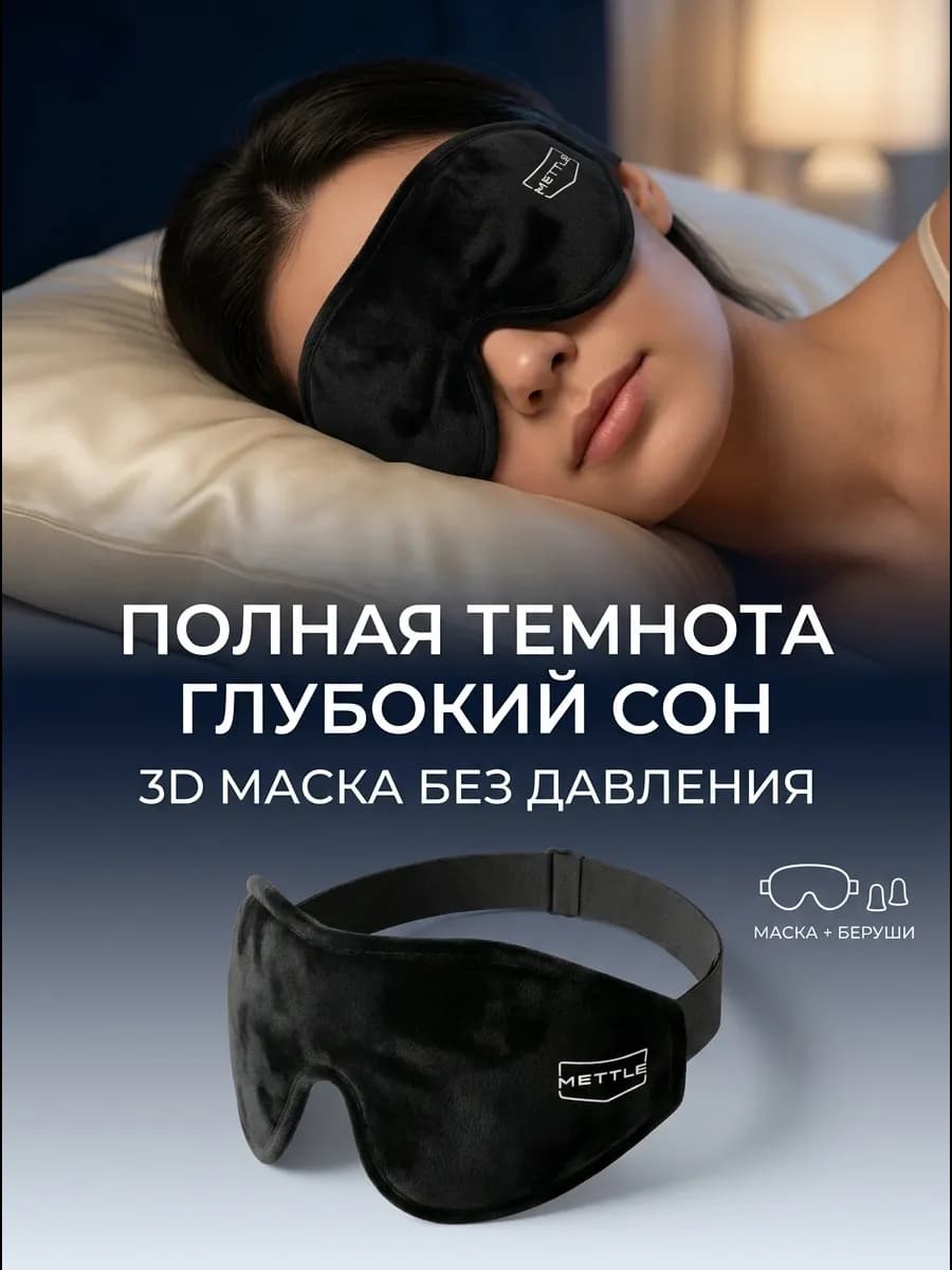 Маска для сна в дороге и дома