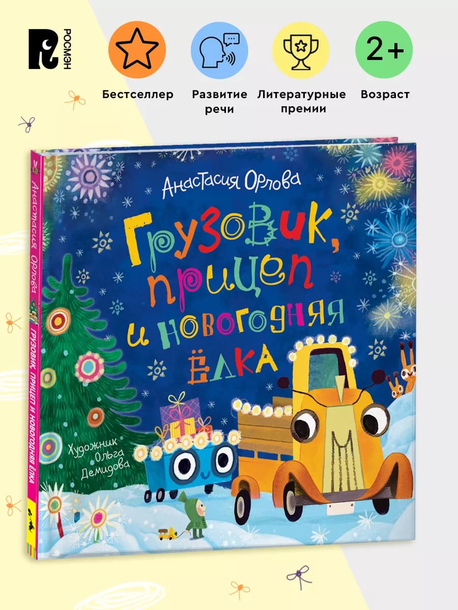 Орлова А. Грузовик, прицеп и новогодняя елка. Развитие речи