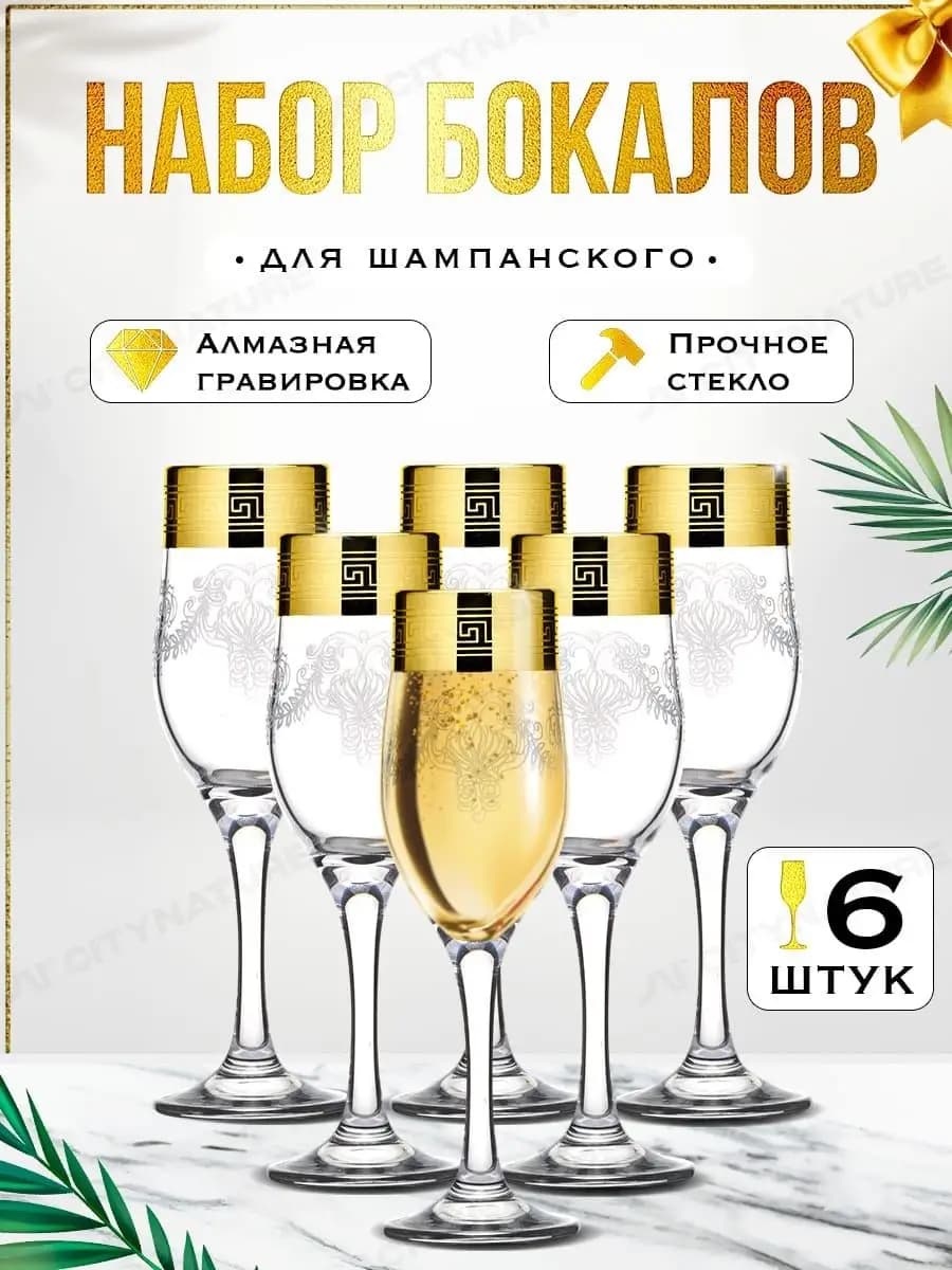 Бокалы для шампанского. 190 мл. 6 шт