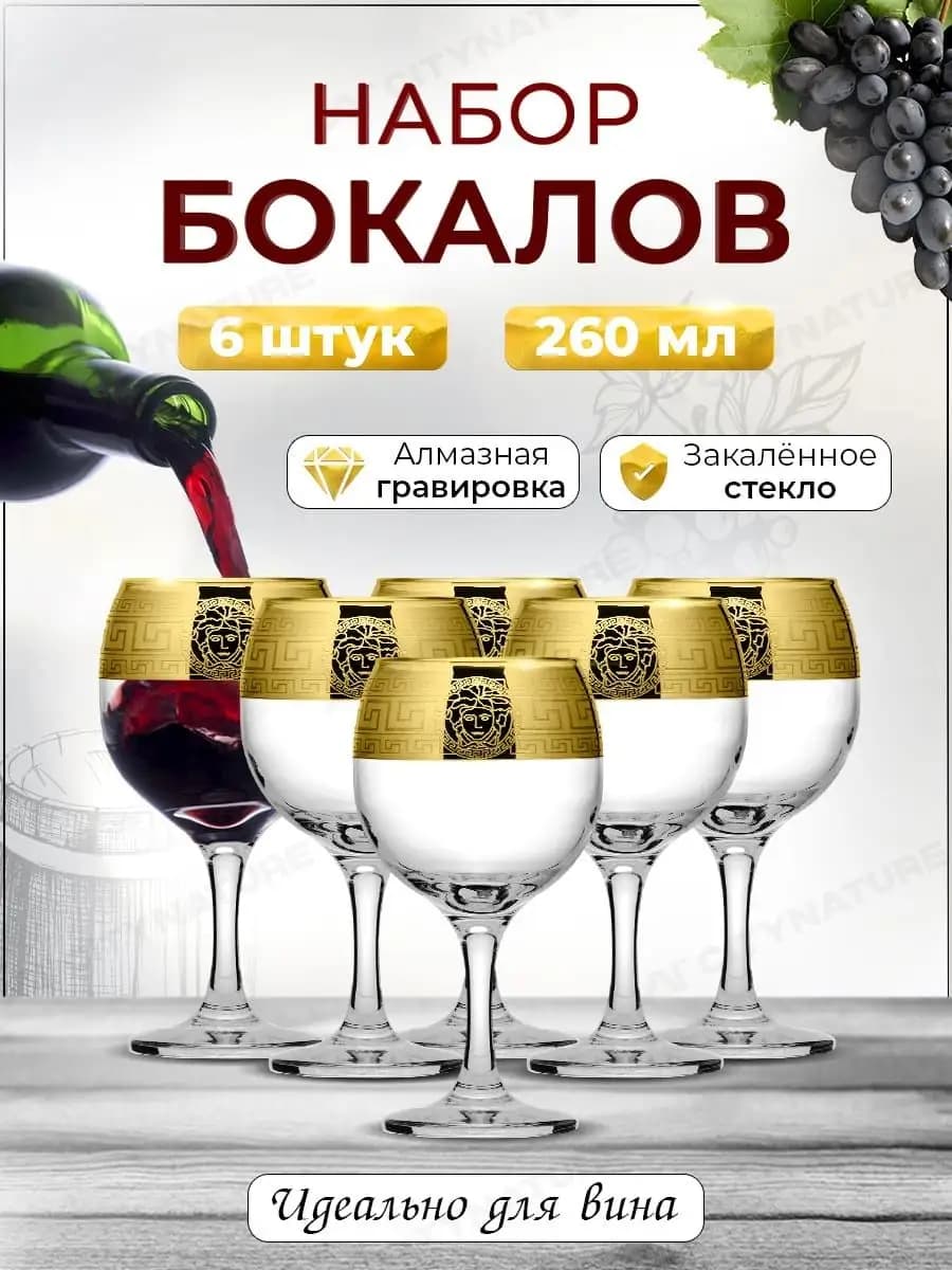 Бокалы для вина. 260 мл. 6 шт