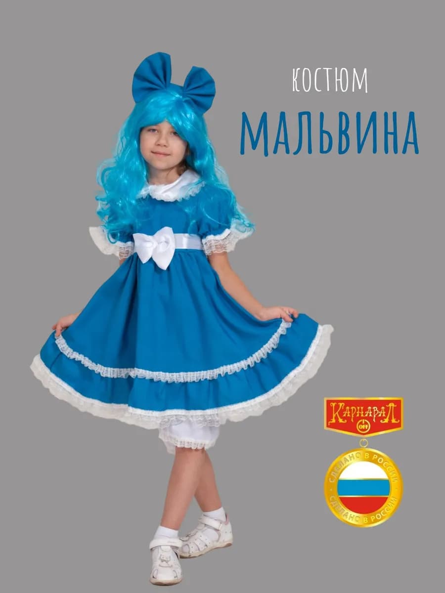 Мальвина карнавальный костюм