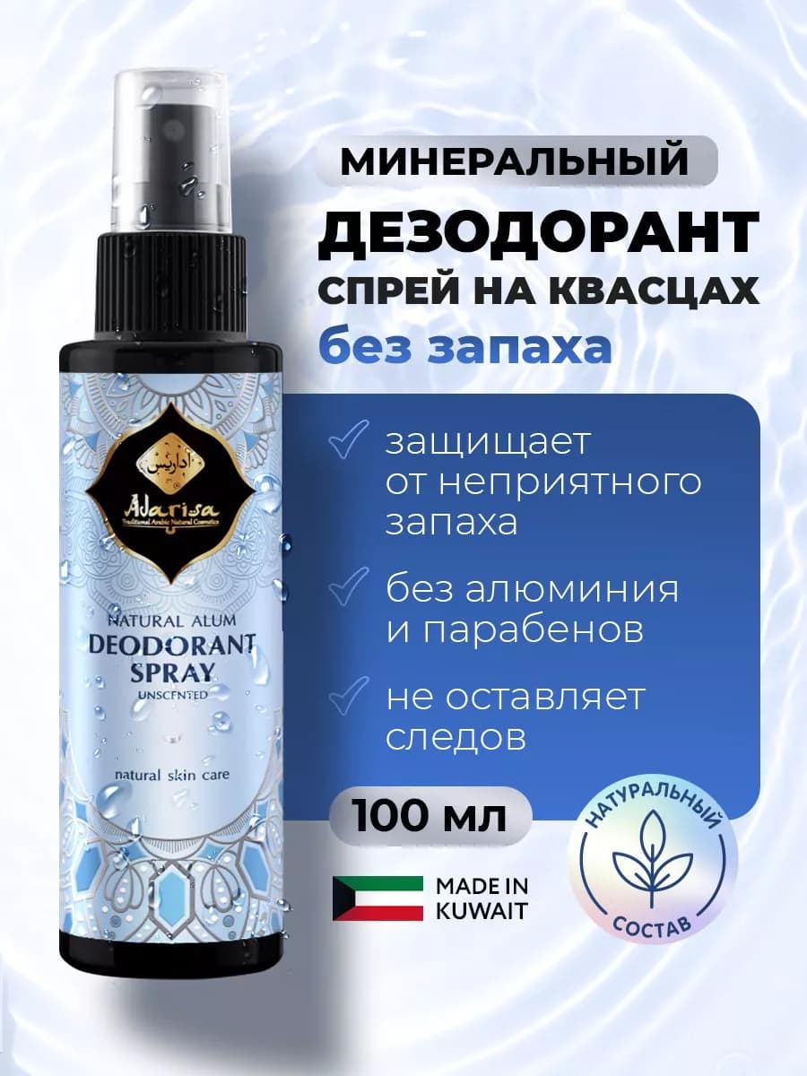Минеральный дезодорант спрей без запаха и солей квасцы