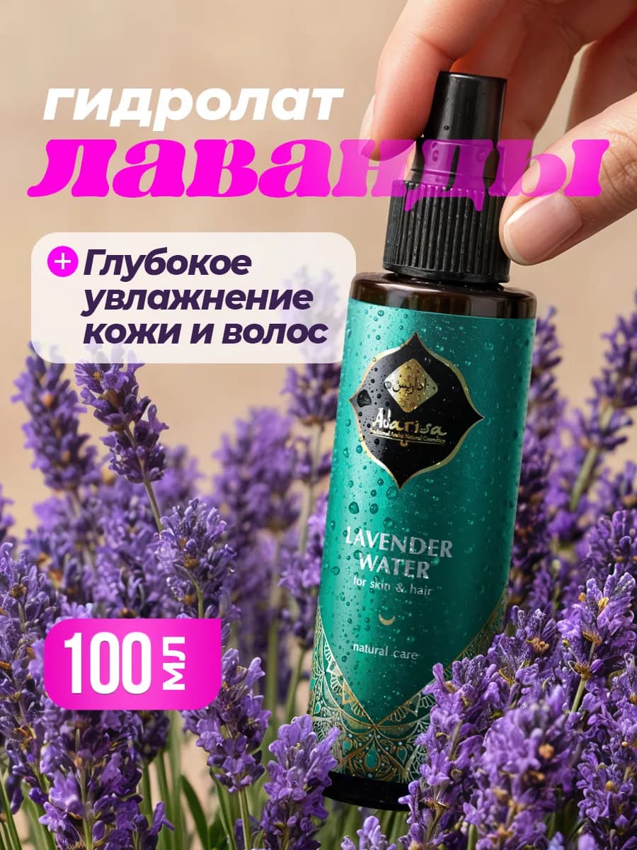 Гидролат лаванды для лица натуральный