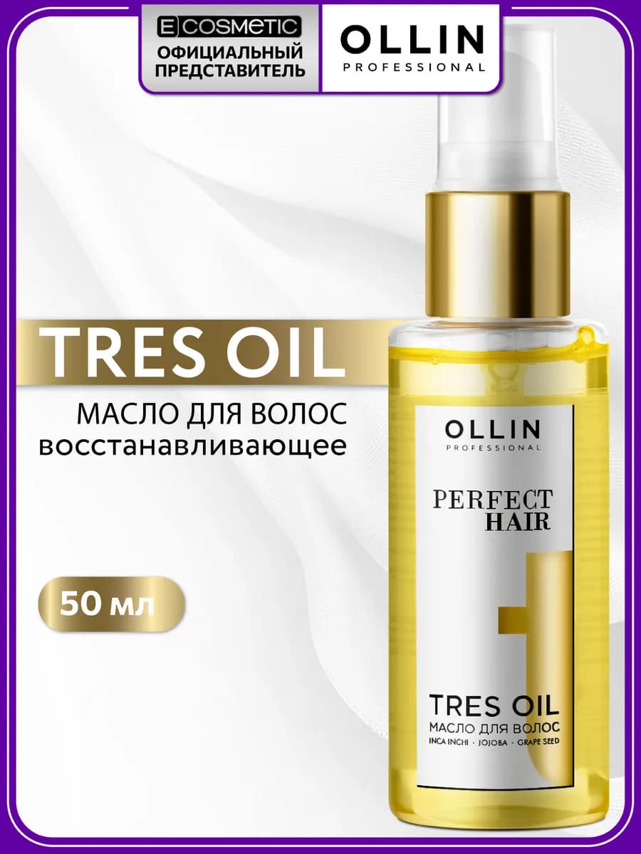 Масло для волос PERFECT HAIR Tres Oil увлажняющее, 50 мл