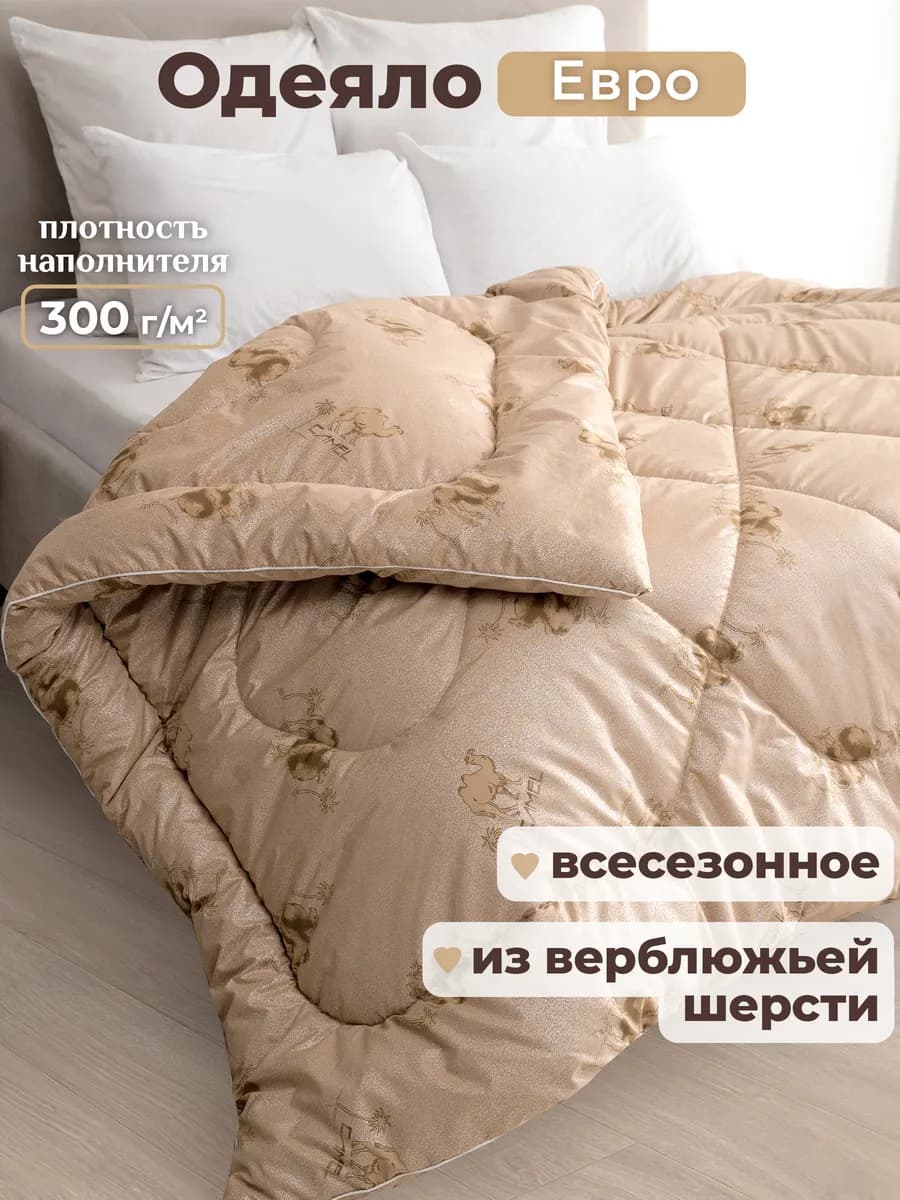 Oдеяло евро всесезонное зимнее, верблюжье