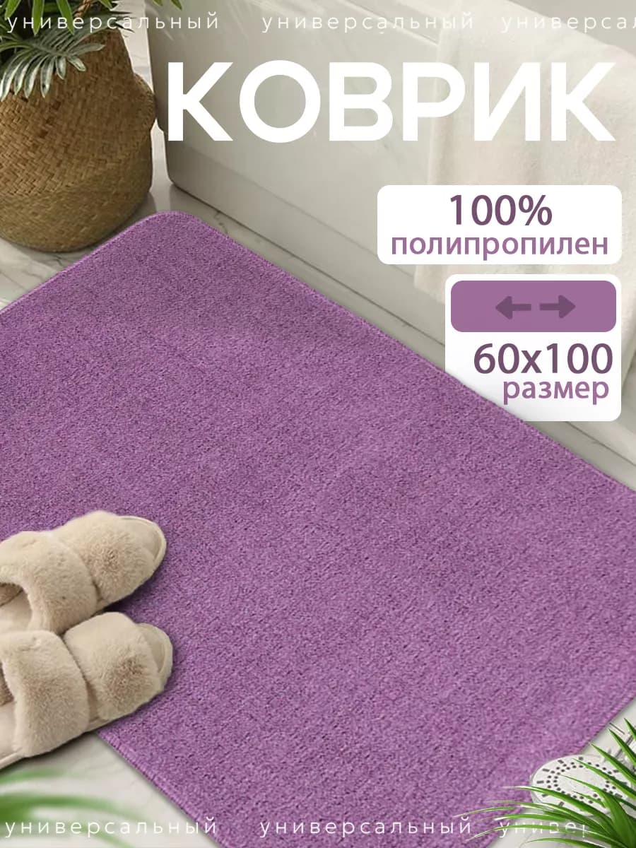Коврик для ванной и туалета 60х100 см