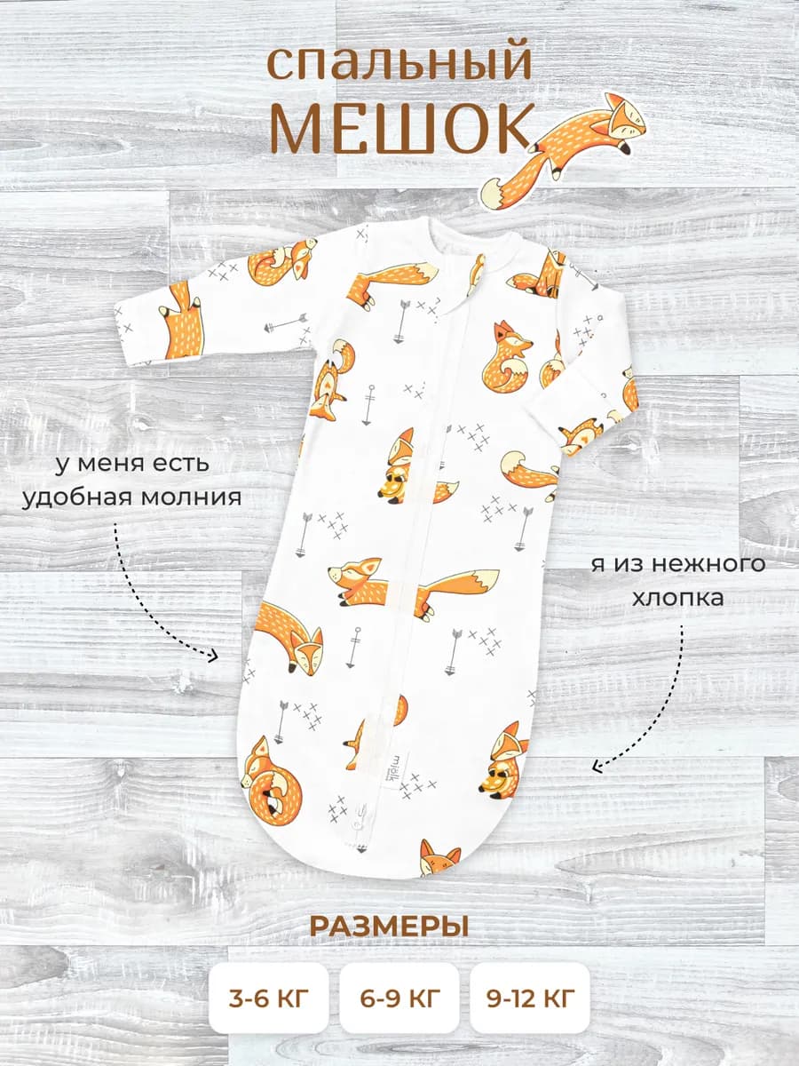 Спальный мешок–одеяло для малышей