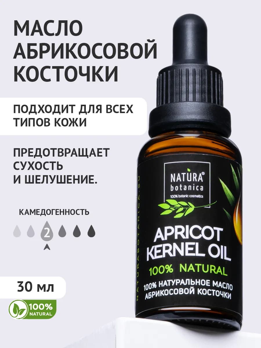 Масло абрикосовой косточки