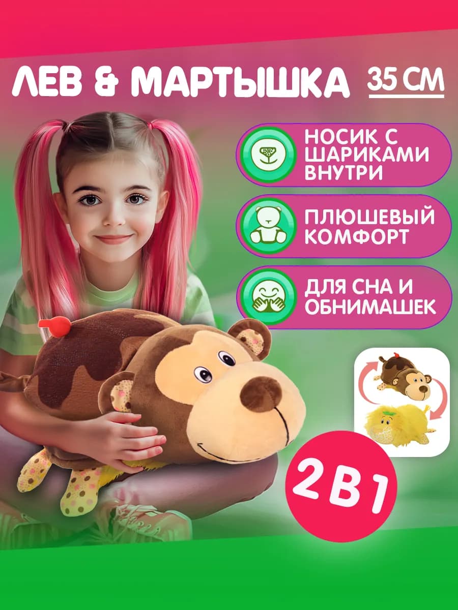Мягкая игрушка вывернушка 2-в-1 Лев - Обезьяна