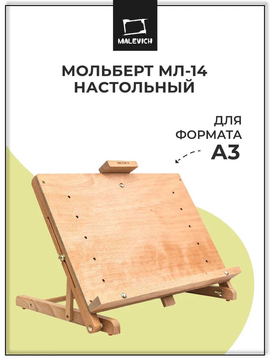 Мольберт для рисования настольный МЛ-14 планшет