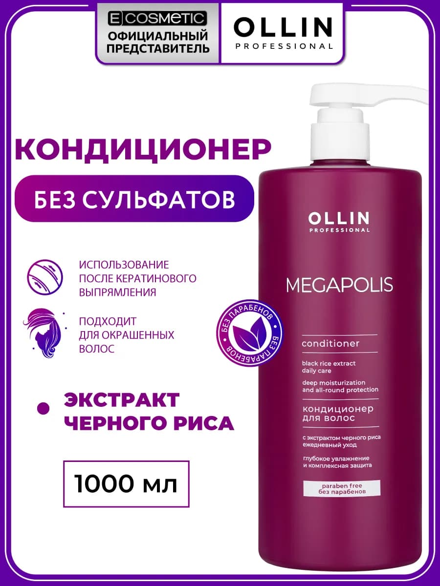 Бессульфатный кондиционер для волос MEGAPOLIS, 1000 мл