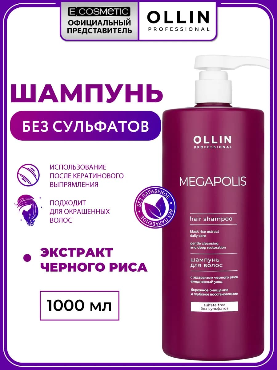 Бессульфатный шампунь для волос OLLIN MEGAPOLIS, 1000 мл