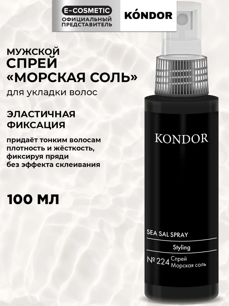 Спрей для волос эластичной фиксации Морская соль, 100 мл