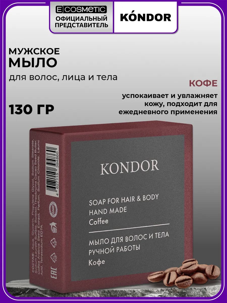 Мыло ручной работы HAIR & BODY "Кофе", 130 г