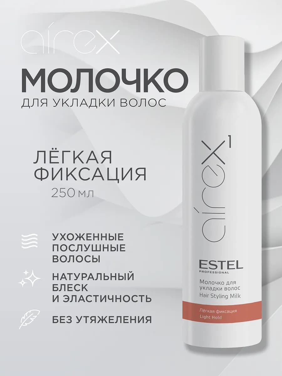 Молочко для волос AIREX стайлинг легкой фиксации, 250 мл