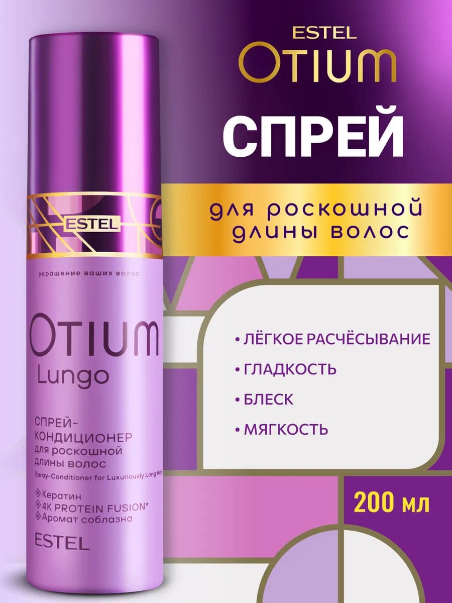 Спрей-кондиционер для длинных волос OTIUM LUNGO, 200 мл