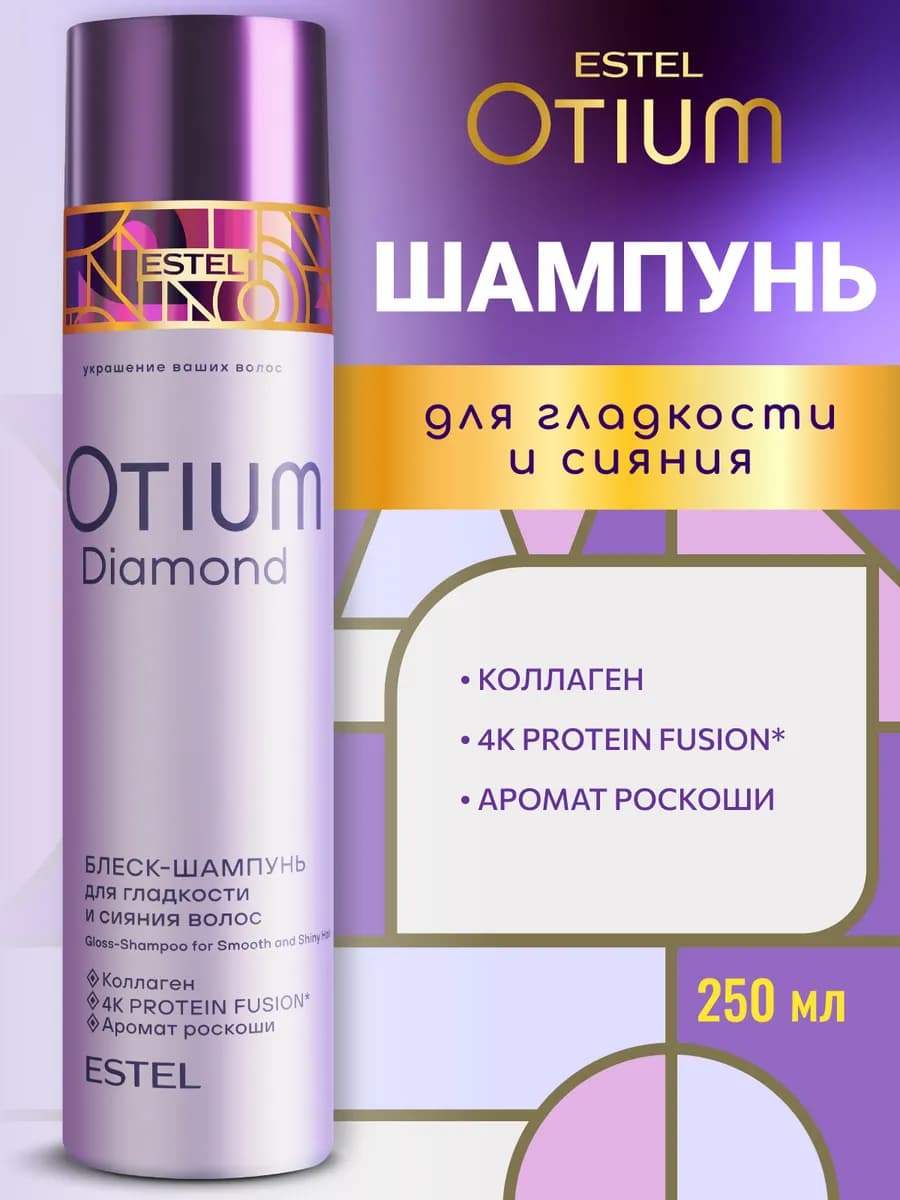 Шампунь для гладкости и блеска волос OTIUM DIAMOND, 250 мл