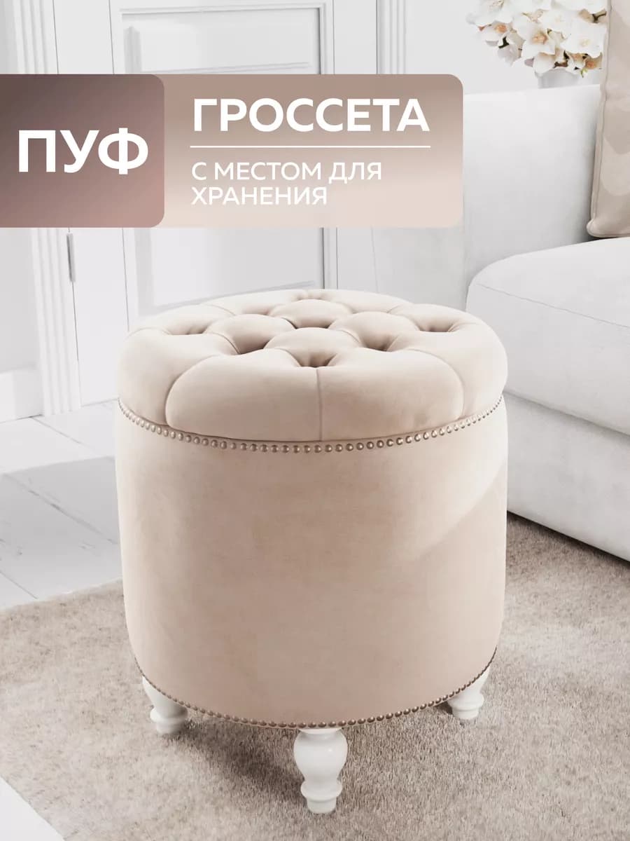 Пуфик для прихожей и спальни с ящиком круглый мягкий