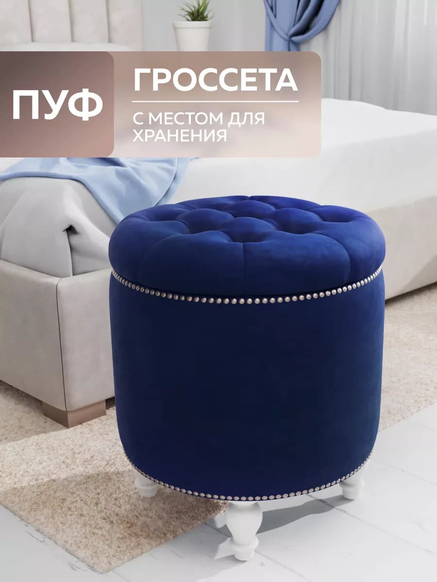Пуфик для прихожей и спальни с ящиком круглый мягкий