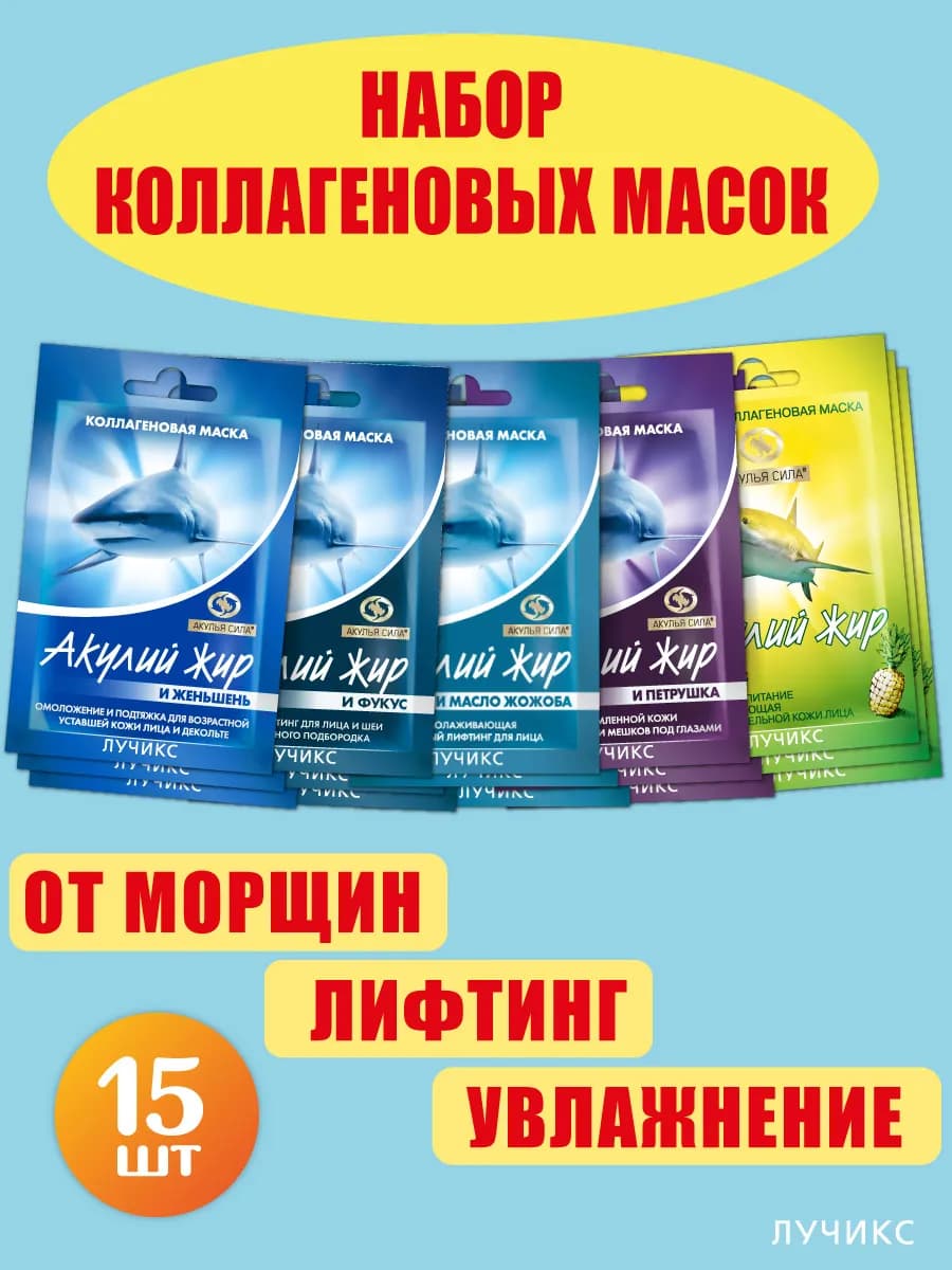 Коллагеновые маски от морщин и старения, лифтинг. ЛУЧИКС