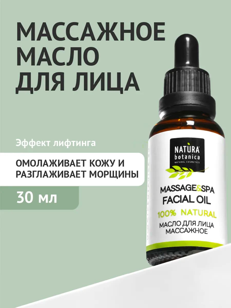 Масло для массажа лица